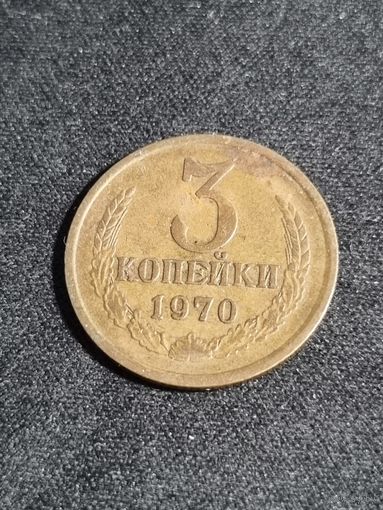 3 копейки 1970 СССР
