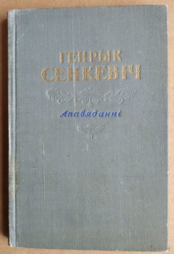 Генрык Сенкевіч. Апавяданні. (Школьная бібліятэка). 1955 г.