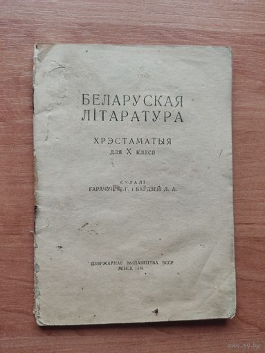 Учебник (часть) Беларуская літаратура хрэстаматыя для 10 класа 1946 год