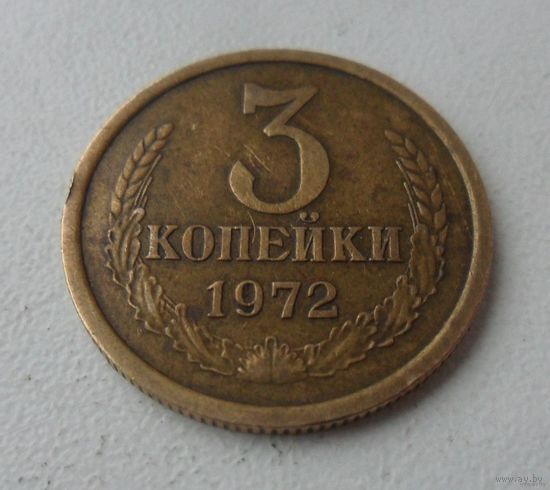 3 копейки СССР 1972 г.в. (2)