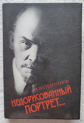 Недорисованный портрет... | Валентинов Н. В. | Ленин
