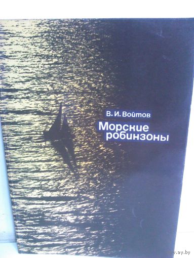 В.Войтов. Морские робинзоны