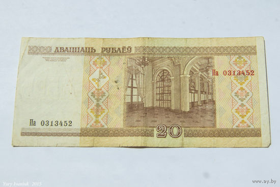 20 рублей 2000. Серия Па