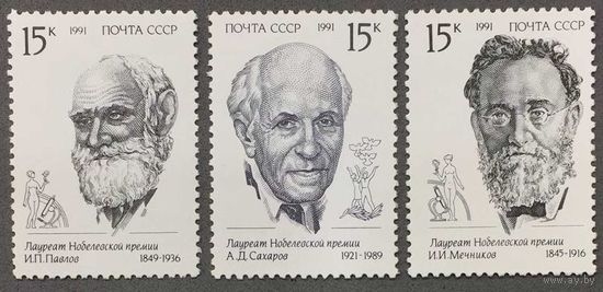 Марки СССР 1991г Лауреаты Нобелевской премии (6253-6255)