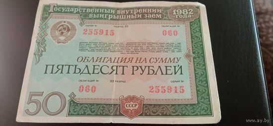 Облигация на 50 рублей 1982г.