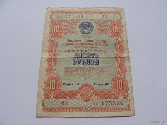 Облигация. 02. 10 рублей . Серия 175536 (выпуск 1954 года)