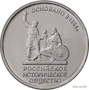 РФ 5 рублей 2016 год: 150-летие основания Русского исторического общества