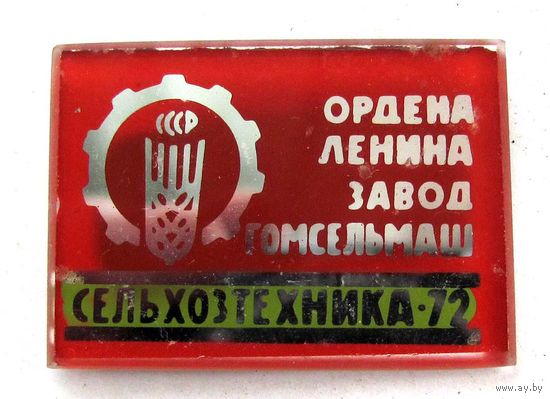 1972 г. Сельхозтехника. Гомсельмаш.