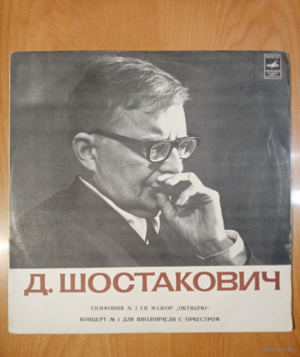 Пластинка Д. Шостакович сим номер 2 ст мажор Октябрю, концерт номер 1 ми бемоль мажор для виолончели с орк соч 107