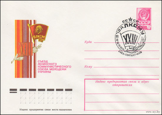 Художественный маркированный конверт СССР N 78-122(N) (23.02.1978) XXIII съезд Ленинского Коммунистического Союза Молодежи Украины