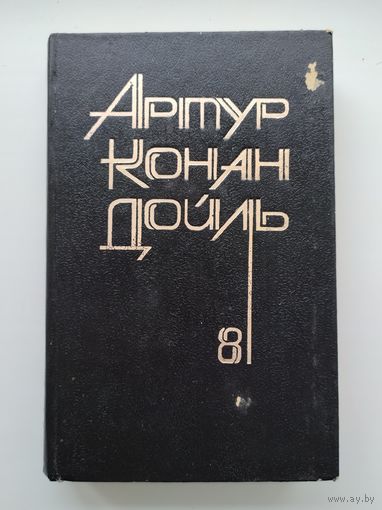 Артур Конан Дойль. Собрание сочинений в 8 томах. Том 8