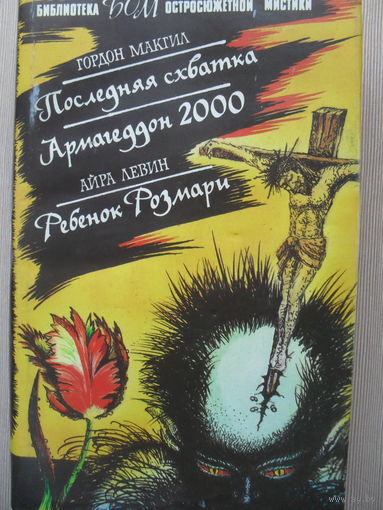 БИБЛИОТЕКА ОСТРОСЮЖЕТНОЙ МИСТИКИ. ГОРДОН МАКГИЛ "ПОСЛЕДНЯЯ СХВАТКА", "АРМАГЕДОН 2000", АЙРА ЛЕВИН "РЕБЕНОК РОЗМАРИ".