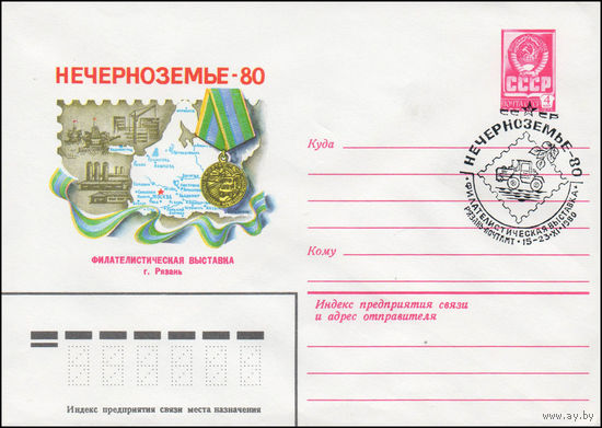 Художественный маркированный конверт СССР N 80-540(N) (02.09.1980) Нечернояемье-80  Филателистическая выставка г. Рязань