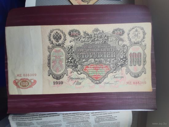 100 рублей 1910 Шипов-Шмидт. Хорошее состояние. С 1рубля.
