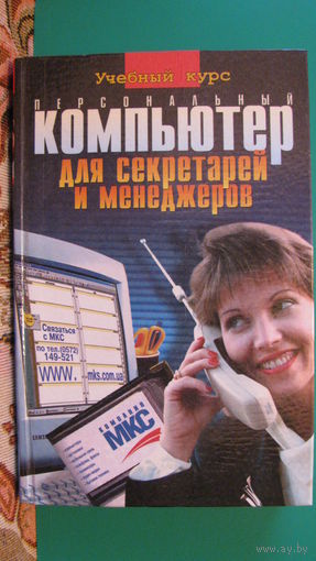 С.В.Глушаков "Компьютер для секретарей и менеджеров" (учебный курс), 2002г.