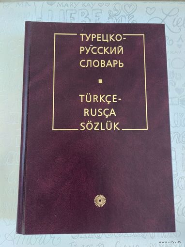 Юсипова Р.Р. Турецко-русский словарь. 80000 слов. Турецкий язык