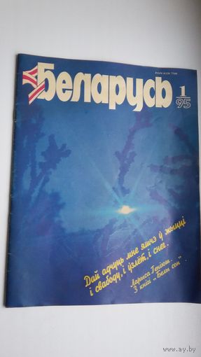 Беларусь: публіцыстычны і літаратурна-мастацкі часопіс. 1994, 4