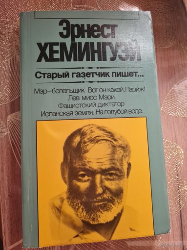 Эрнест Хемингуэй " Старый газетчик пишет"