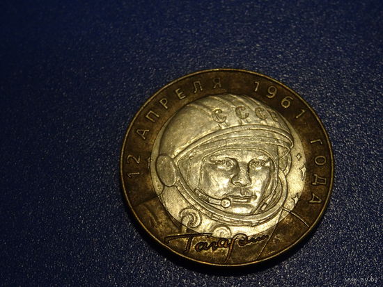 Монета 10 рублей  "40 лет полета Гагарина",   СпМД 2001 г.