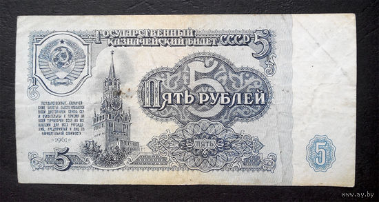 5 рублей 1961 МБ 8515806 #0009