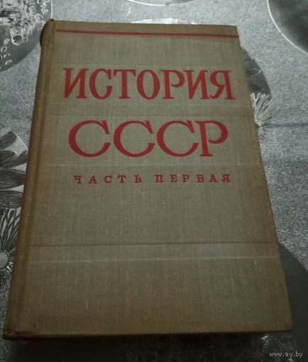 "История СССР" часть 1 изд.1974г.