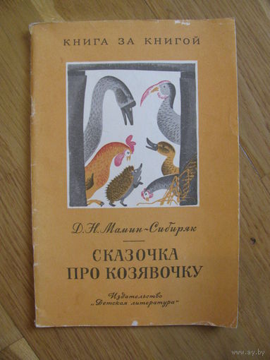 Д.Н. Мамин-Сибиряк "Сказочка про козявочку", 1977. Художник М. Успенская.