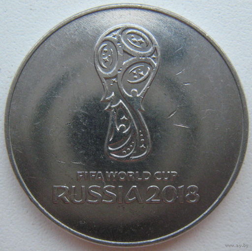 Россия 25 рублей 2018 г. Чемпионат Мира по футболу. Логотип