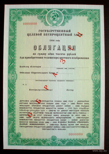 Облигация Телевизор цветного изображения 1000 рублей Образец Государственный целевой беспроцентный заем 1990 год