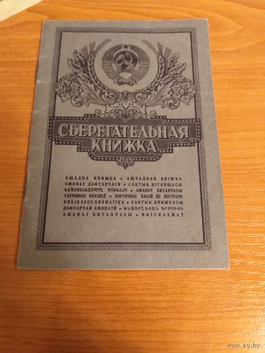 СССР БССР сберегательная книжка