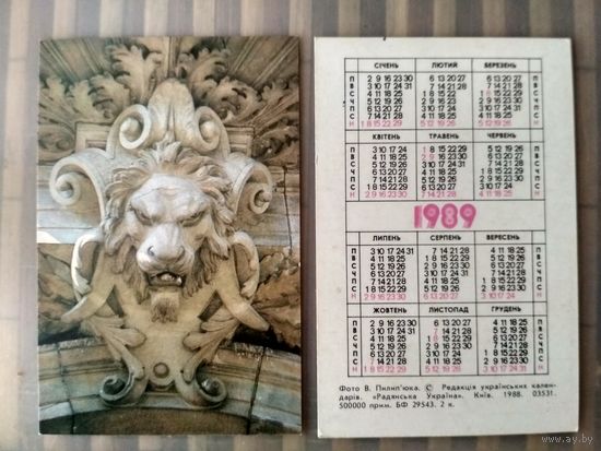 Карманный календарик. Лев. 1989 год
