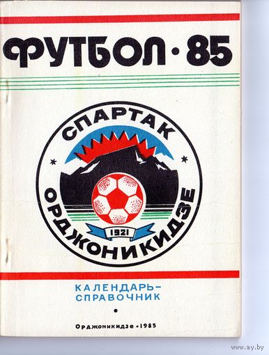 Футбол 1985. Орджоникидзе.