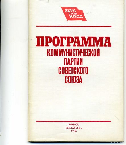 Книга Программа КПСС 1988