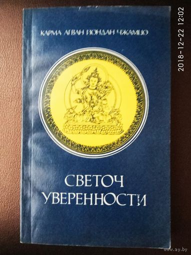 Карма Чжамцо. Светоч Уверенности. /Серия: Bibliotheca Orientalia/  1993г.