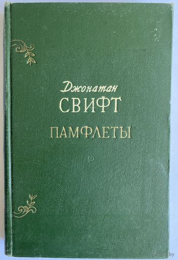 Джонатан Свифт. Памфлеты. М. Художественная литература. 1955г. 335с. Твердый переплет