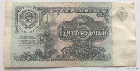 5 рублей 1991 СССР