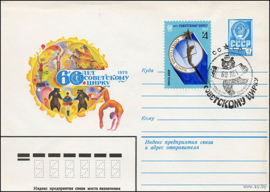 Художественный маркированный конверт СССР N 79-343(N) (18.06.1979) 60 лет Советскому цирку  1979