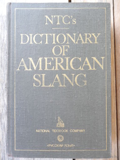 NTC`s Dictionary of American Slang. Словарь американского сленга