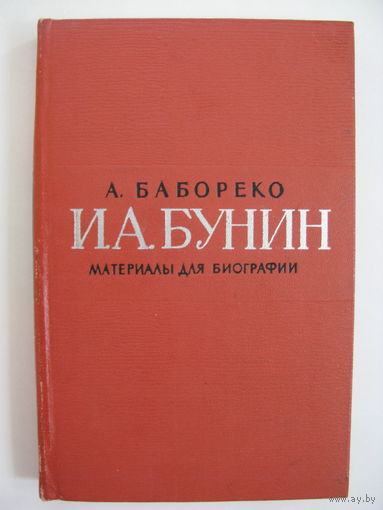 И.А. Бунин. Материалы для биографии (с 1870 по 1917). А.Бабореко.