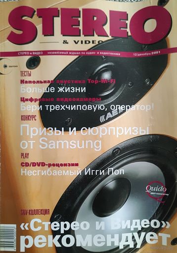 Stereo & Video - крупнейший независимый журнал по аудио- и видеотехнике декабрь 2001 г. с приложением CD-Audio.