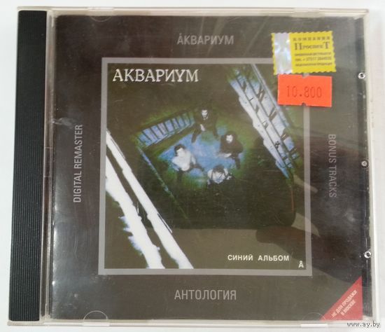 CD Аквариум – Синий Альбом / Антология – I
