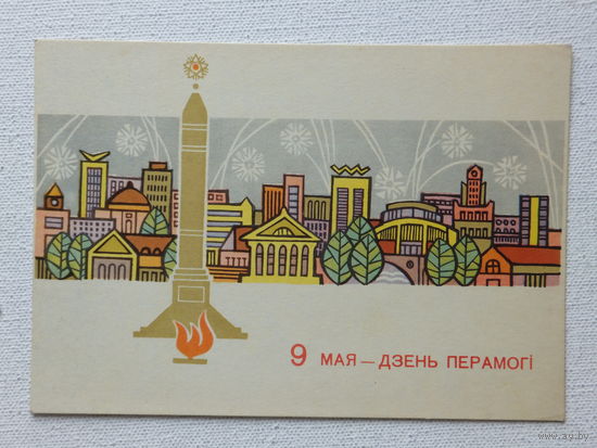 Открытка БССР  1970   10х15 см