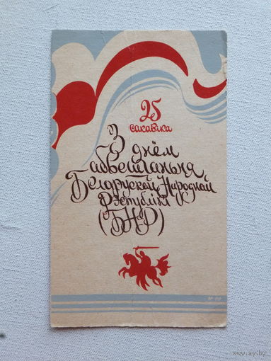 З днём абвешчаньня БНР сувенирная открытка 1990 г