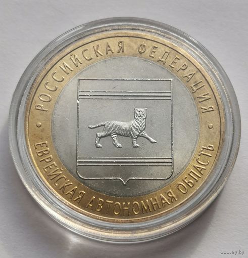 84. 10 рублей 2009 г. Еврейская автономная область. СПМД