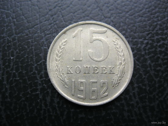 15 копеек 1962 г. СССР.
