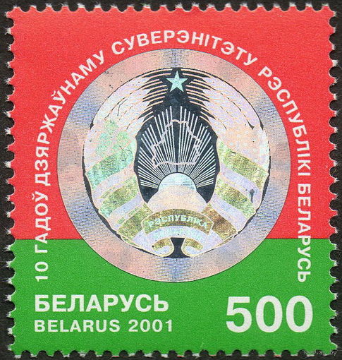 10 лет Государственному суверенитету Беларусь 2001 год (426) серия из 1 марки