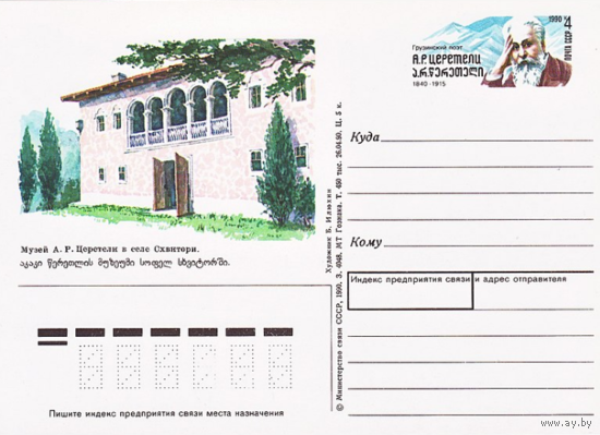 Почтовая карточка с оригинальной маркой. 150-летие со дня рождения грузинского поэта А. Р. Церетели.1990 год