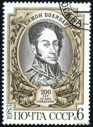 С. Боливар СССР 1983 год серия из 1 марки