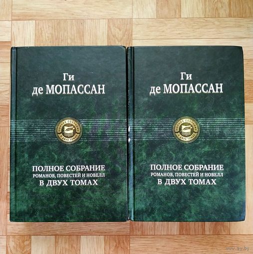 РАСПРОДАЖА!!! Ги де Мопассан - Полное собрание романов, повестей и новелл в 2 томах
