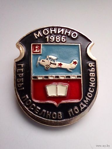 Значок.Гербы поселков Подмосковья.Монино 1986