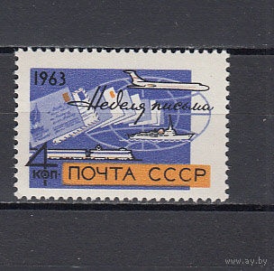 Неделя письма. СССР. 1963. 1 марка. Соловьев N 2923 (20 р)